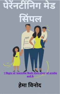 Parenteening Made Simple (Hindi Edition)